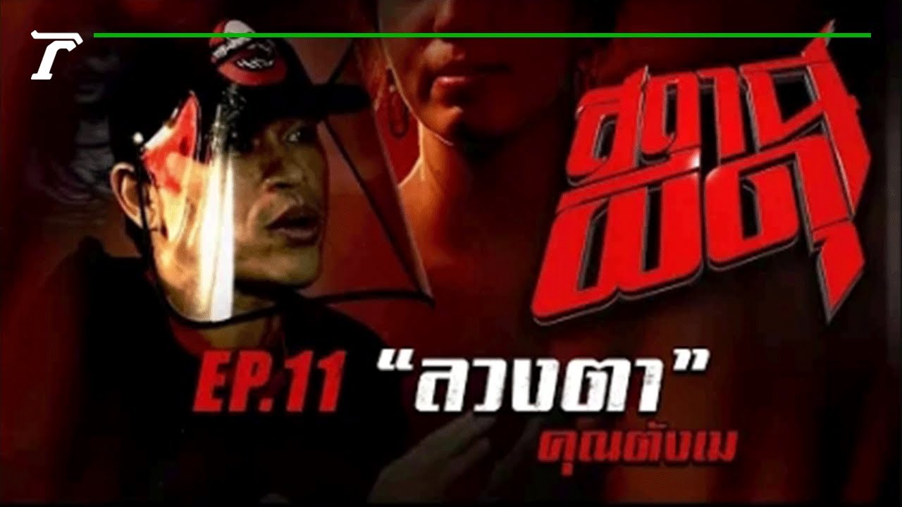 “ลวงตา” : คุณตังเม | สถานีผีดุ EP.11 | Thairath Online