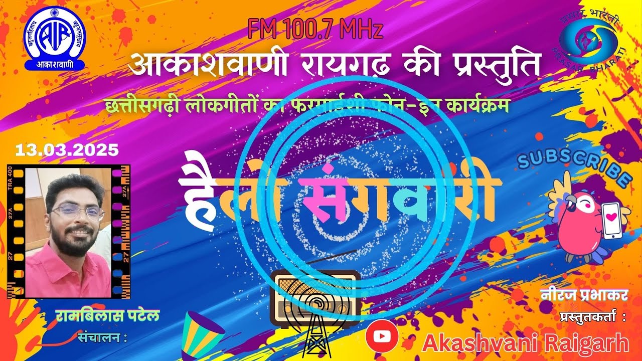 हैलो संगवारी   एपिसोड  - 48  छत्तीसगढ़ी गीतों का फरमाइशी फोन-इन कार्यक्रम 13.03.2025