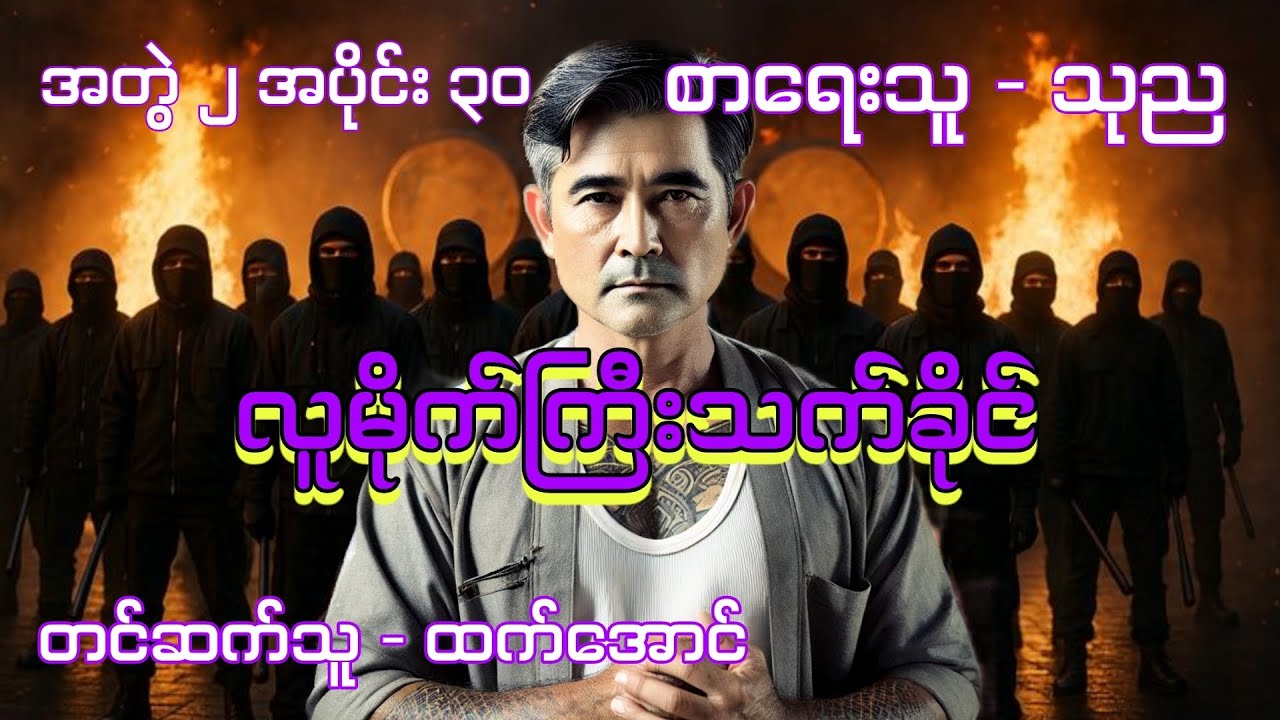 သက်ခိုင် အတွဲ ၂ အပိုင်း ၃၀ ( ရန်ကုန်ဇိုးဇာတ်လမ်း ) 