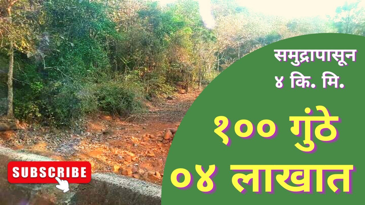 कोकणात जागा विकणे आहे | chipest property konkan | land for sale konkan | konkan properties |