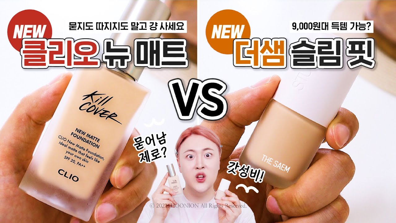 (cc) 품절각💥 초신상! 클리오 뉴 매트 파운데이션 vs 더샘 슬림 핏 파데, 승자는 누구? (ft. 마스크 테스트😷) | 광고❌ 여름파데 추천 | 후니언