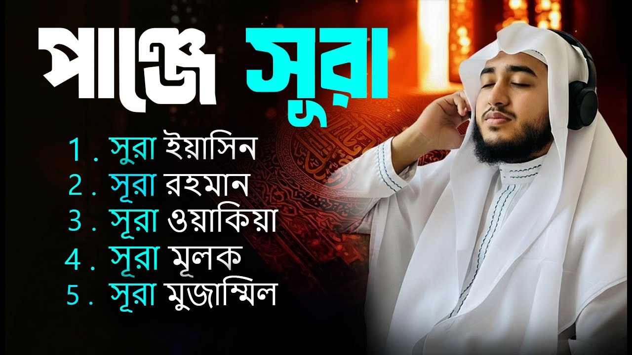 পাঞ্জে সূরা | বাংলা সুমধুর কোরআন তেলাওয়াত | Qari Abu Rayhan | Muslim TV official