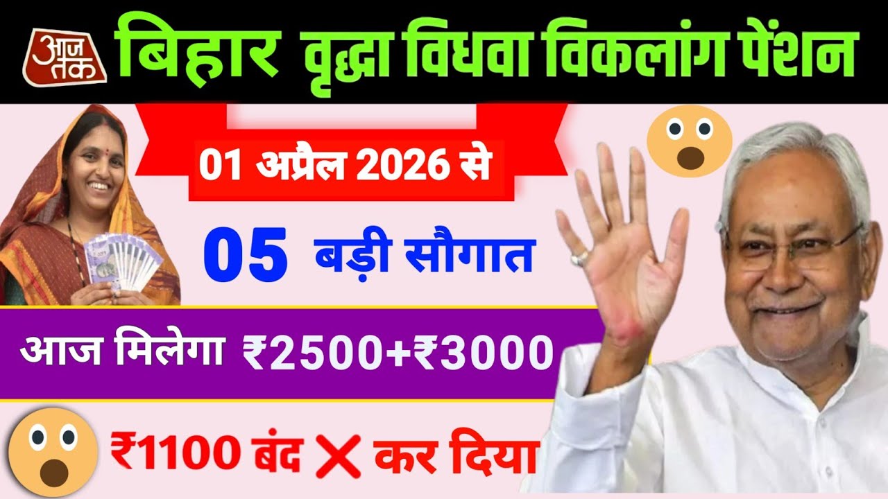 Bihar old age widow disabled pension 05 big gift ₹ 1100 discontinued 💸 | Bihar pension yojana 2026