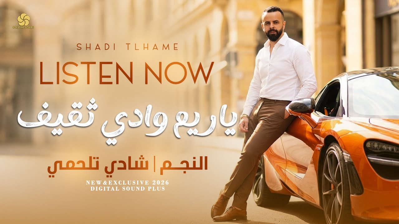 يا ريم وادي ثقيف " آداء اسطــوري" || شادي تلحمي 2026
