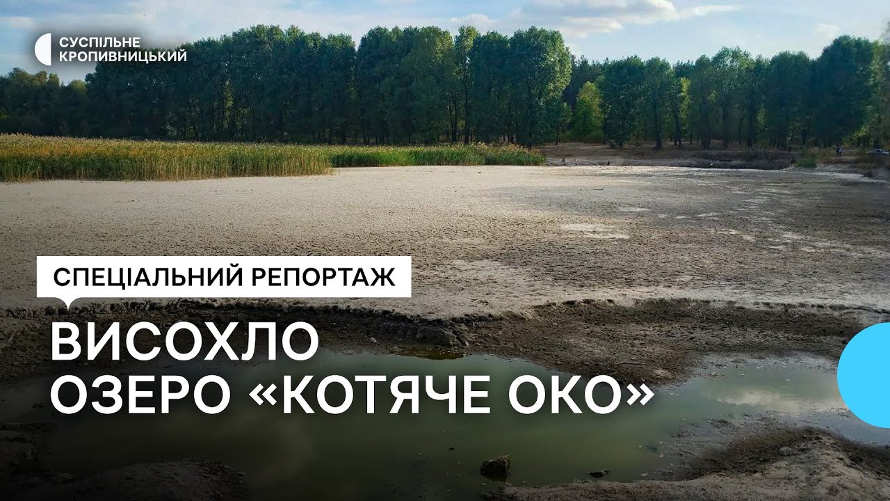 У Кропивницькому висохло озеро 