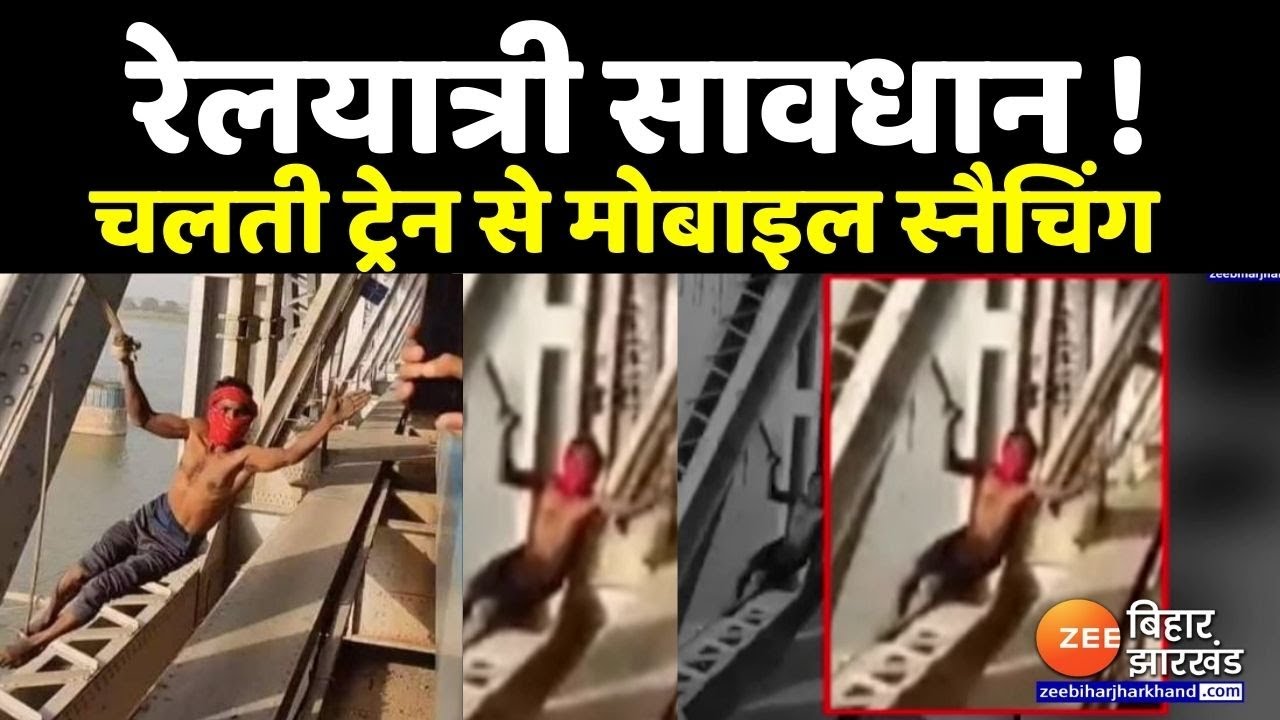 चलती ट्रेन से मोबाइल स्नैचिंग का Live Video | Mobile Snatching in Train