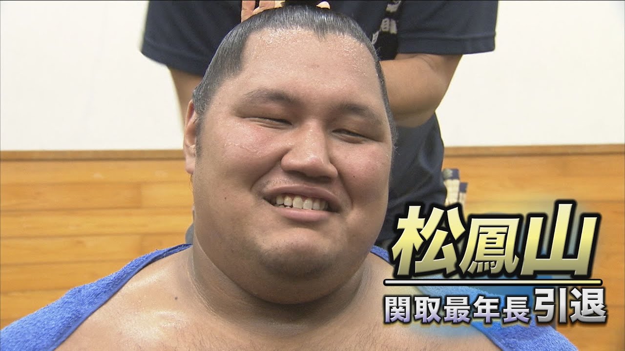 松鳳山 関取最年長 引退