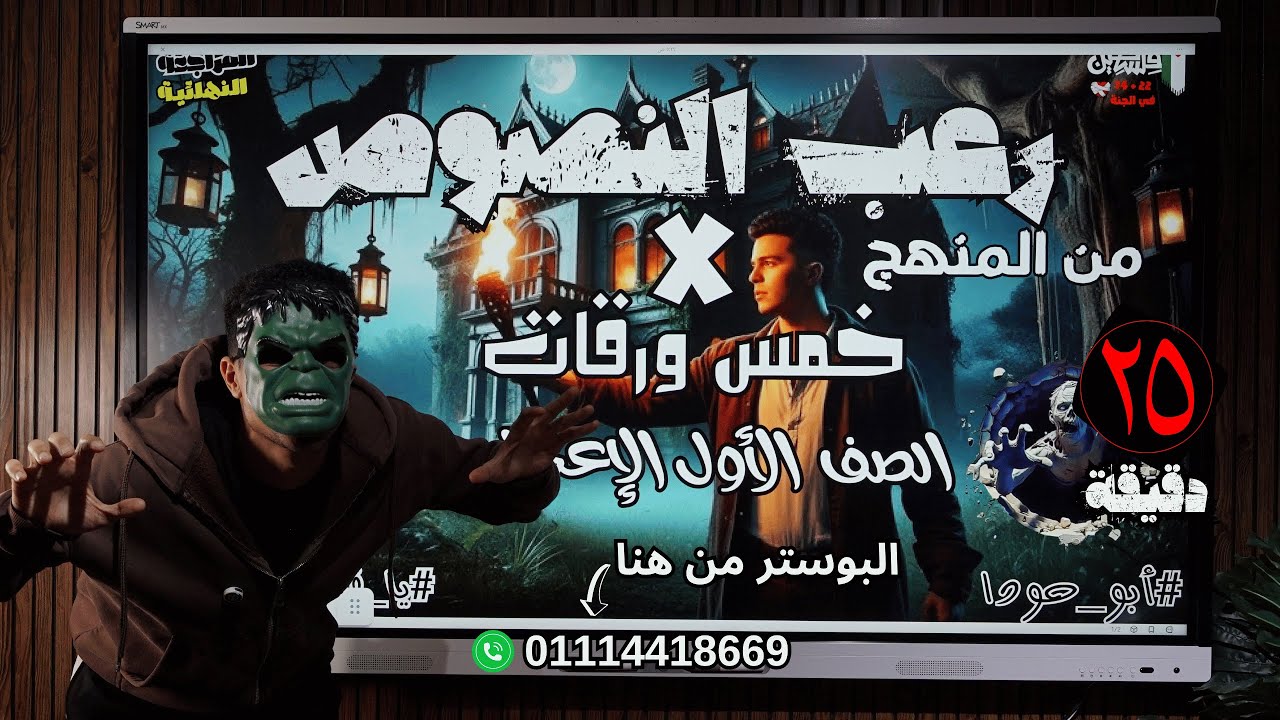 مراجعة (رعب النصوص) أولى إعدادي في 25 دقيقة بس #أبو_حودا هيروق عليك  أ/ محمود مجدي