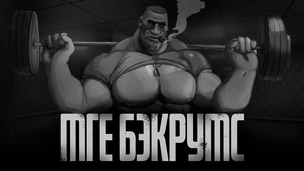 МГЕ БЄКРУМС... МГЕ страшилки на ночь