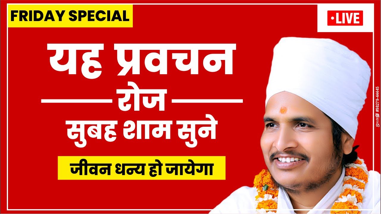सुबह शाम यह प्रवचन अवश्य सुने मानसिक तनाव से छुटकारा पाए और जीवन में खुशियाँ लाये By asang dev ji
