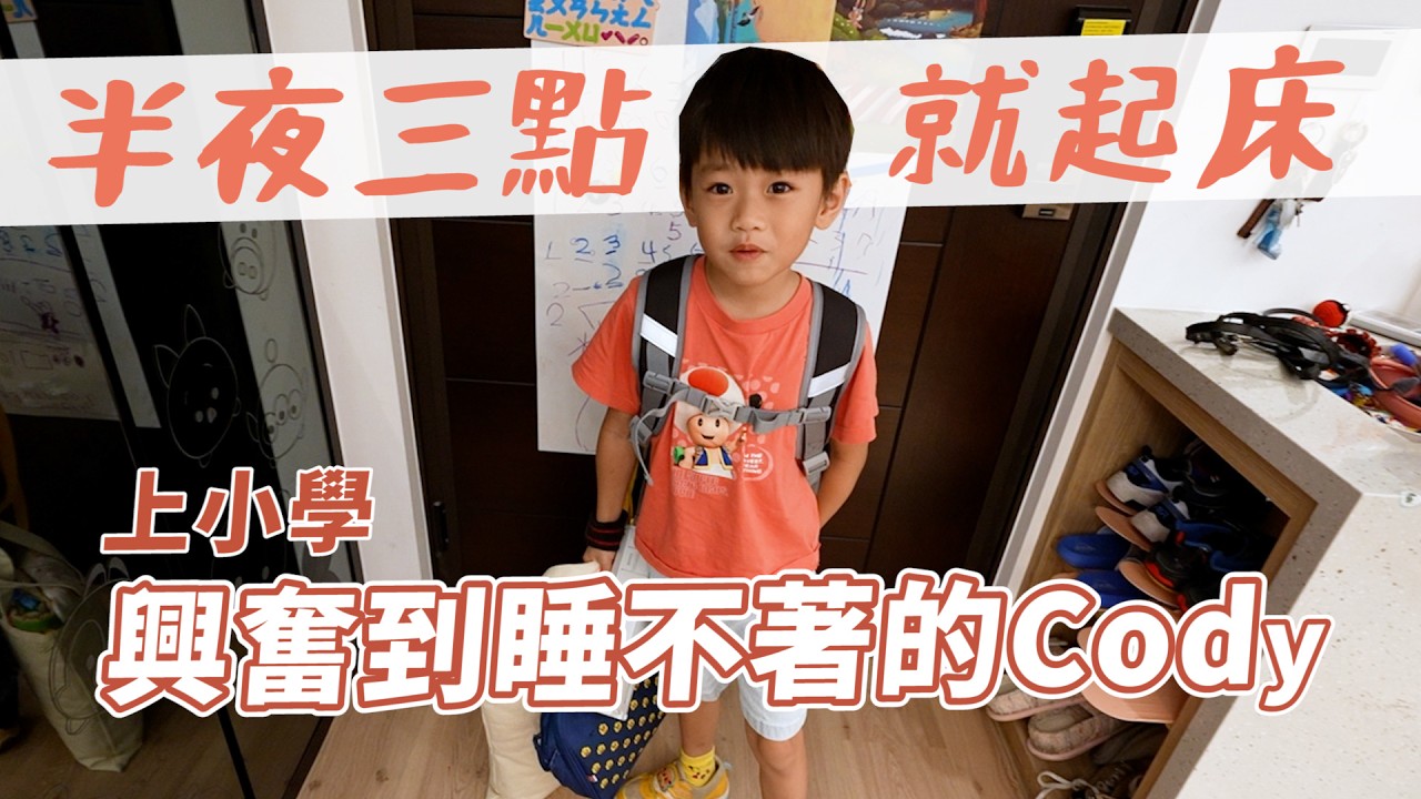 Cody哥哥的第一天小學生活｜彼得爸與蘇珊媽