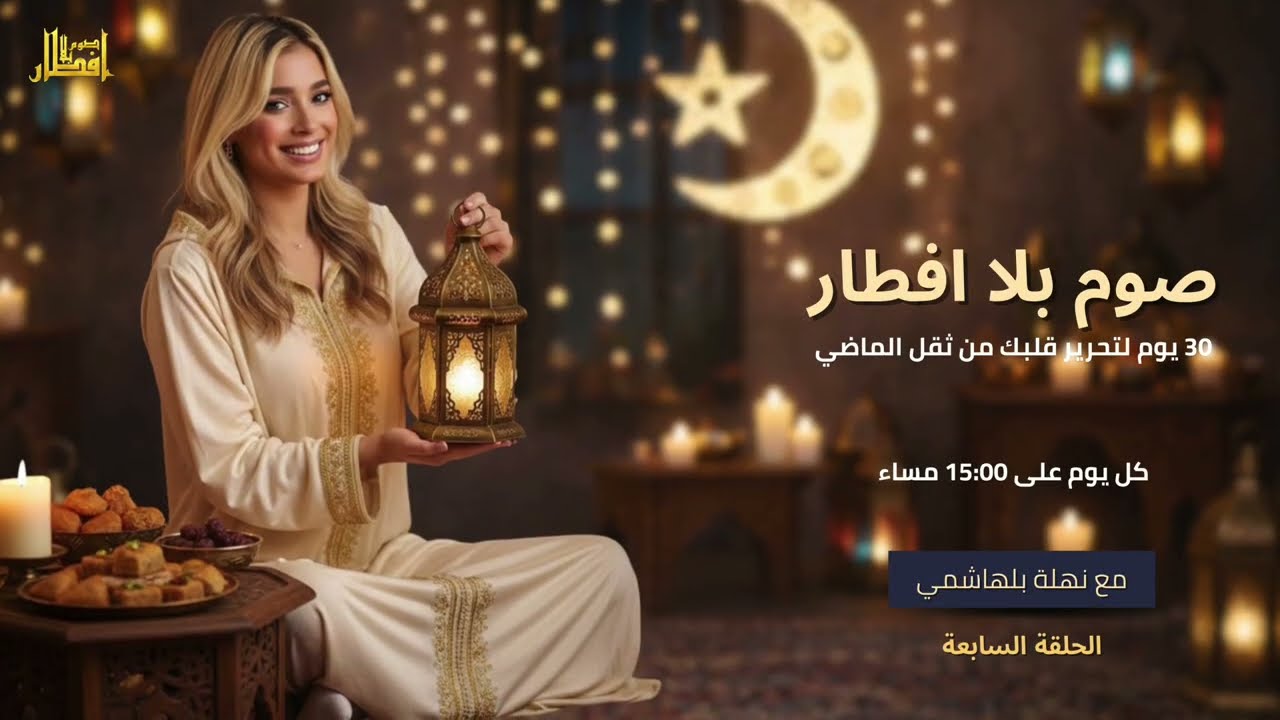 صوم بلا افطار 2 | الحلقة 7: تحرير الشعور بالذنب والتسامح مع الذات