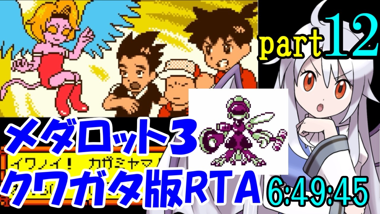 【ゆっくり実況解説】メダロット3 クワガタ版RTA【part12】