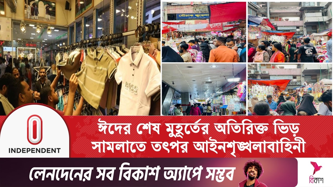 ঈদের শেষ মুহূর্তের কেনাকাটায় ব্যস্ত নগরবাসী | Eid shopping | Independent TV