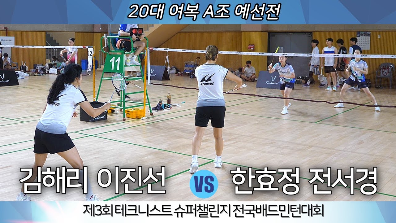 제3회 테크니스트 슈퍼챌린지 전국배드민턴대회 20여복A 김해리 이진선 VS 한효정 전서경