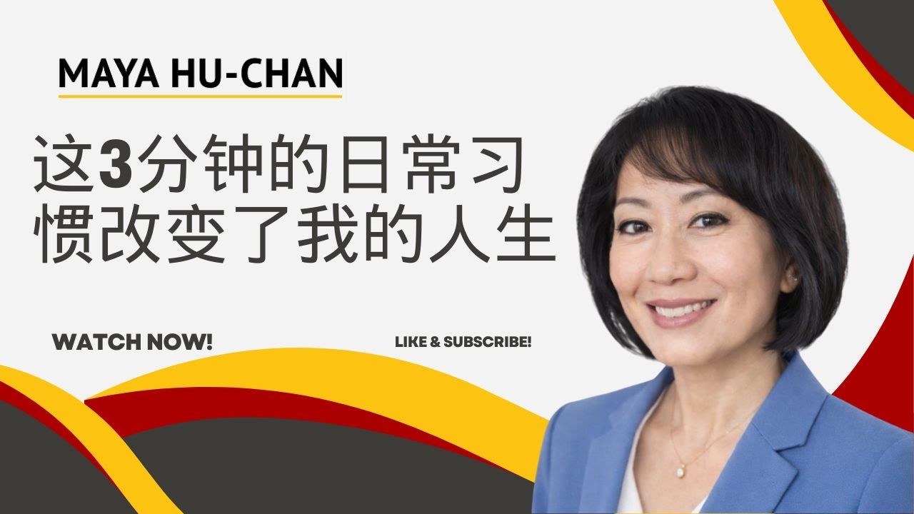 这3分钟的日常习惯改变了我的人生 | Maya Hu-Chan