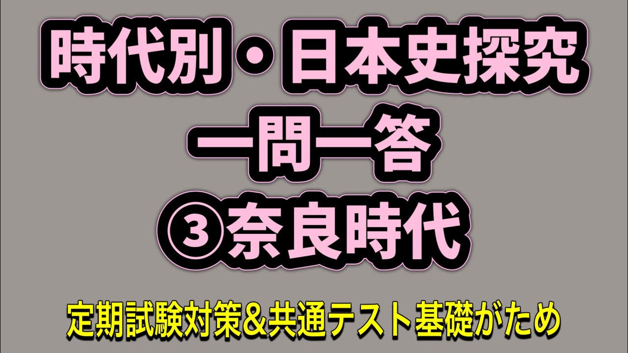時代別・日本史探究一問一答③奈良時代 定期テスト対策＆共通テストへの基礎固め