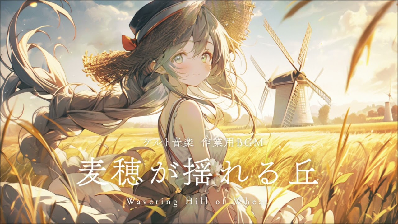 【作業用BGM】麦穂が揺れる丘 ｜ 異世界ケルト音楽 ｜ 2時間 ｜ 作業・勉強・読書