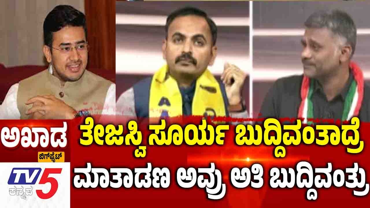 TV5 AKHADA:ತೇಜಸ್ವಿ ಸೂರ್ಯ ಬುದ್ದಿವಂತಾದ್ರೆ ಮಾತಾಡಣ ಅವ್ರು ಅತಿ ಬುದ್ದಿವಂತ್ರು | Tejaswi Surya Metro Row