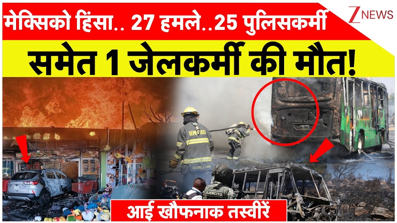 Mexico Violence : 27 हमले..25 पुलिसकर्मी समेत 1 जेलकर्मी की मौत! | Breaking news