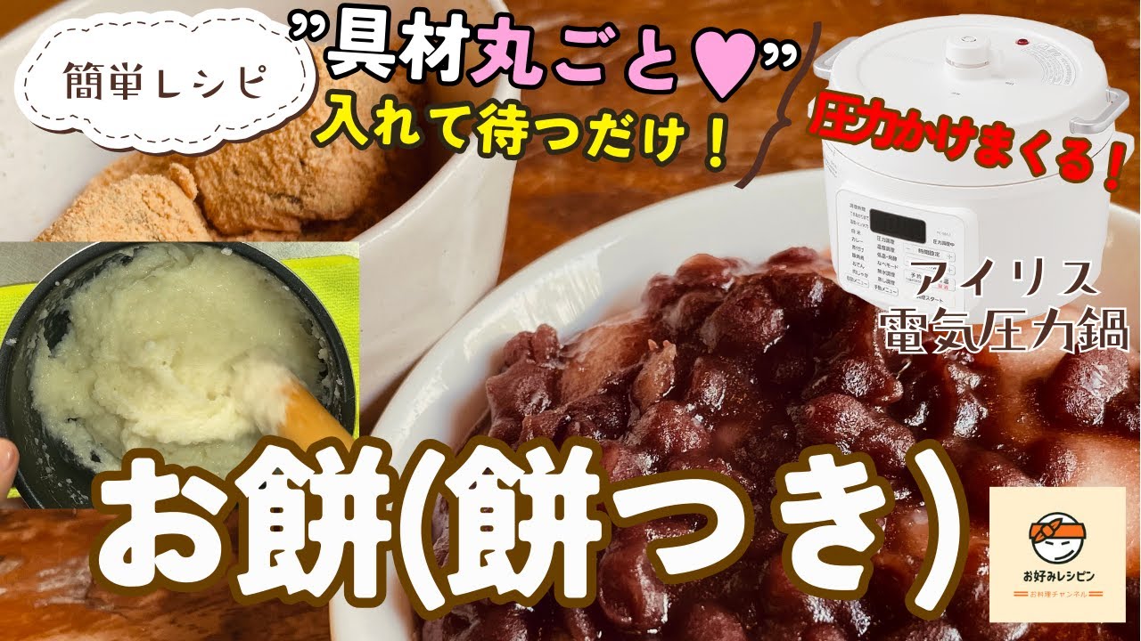 アイリス電気圧力鍋【お餅】入れて待つだけ絶品レシピ！アイリスオーヤマ電気圧力鍋：PC MA2 W