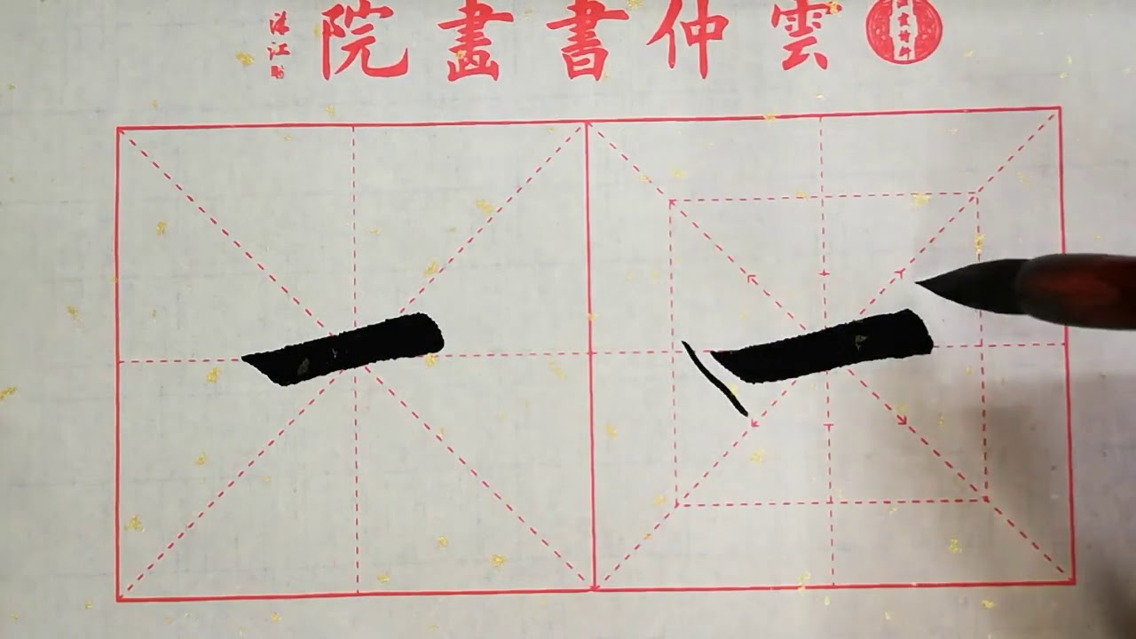 书法教学，从小白到书法高手系列#54、【中横】的写法详解