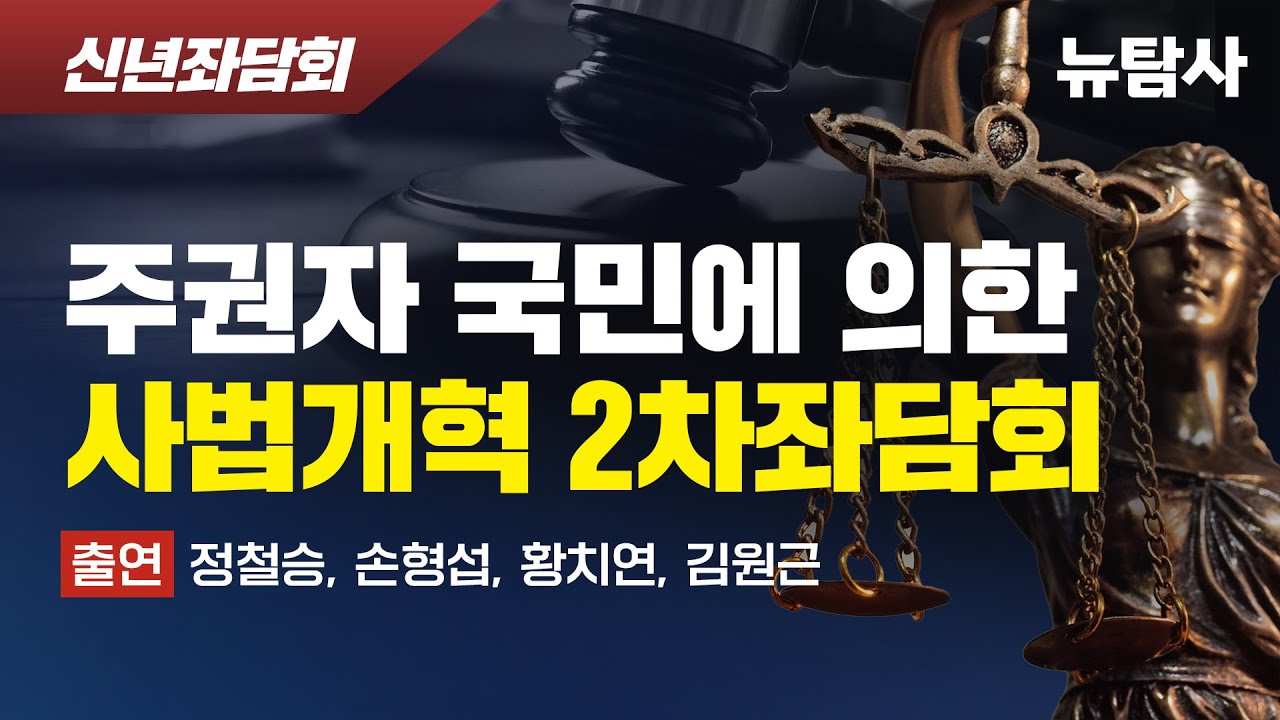 【260129】[신년좌담회] 주권자 국민에 의한 사법개혁 2차 좌담회