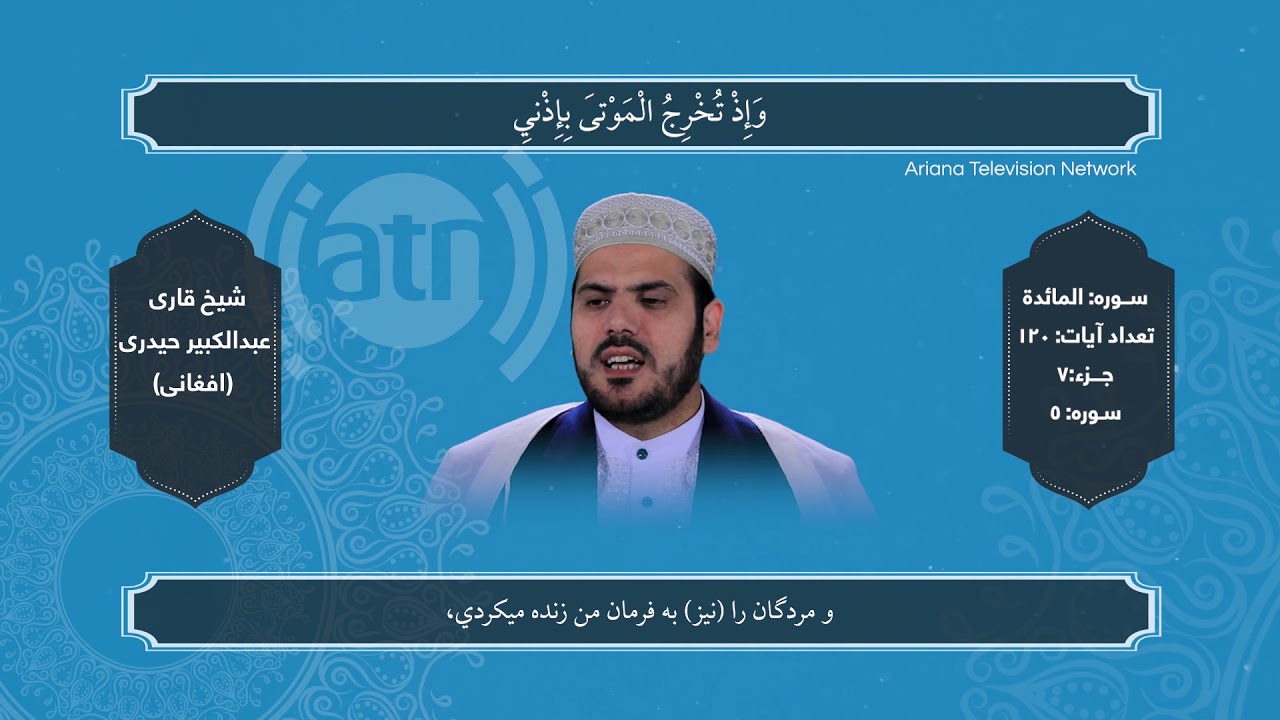 Holy Quran Recitation - Part 7 By Abdul Kabeer Haidari / تلاوت کاملآ جدید تصویری جز هفتم  قرآن کریم
