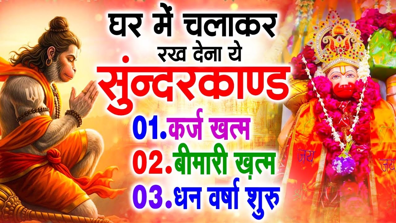 सुन्दरकाण्ड का ये चमत्कार घर मे चलाकर रखे कर्ज खत्म, बीमारी खत्म धन वर्षा शुरू #sunder_kand #Hanuman