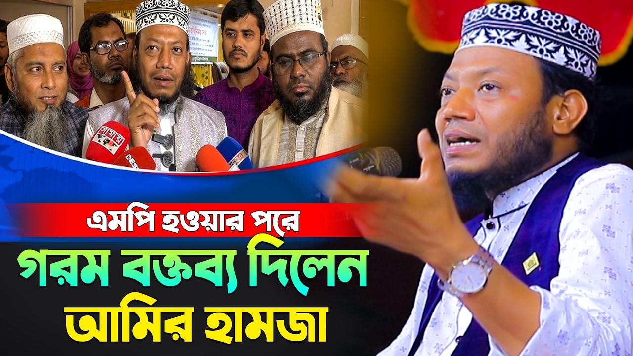 এমপি হওয়ার পরে গরম বক্তব্য দিলেন আমির হামজা | Mawlana Mufti amir hamza new waz mahfil 2026.