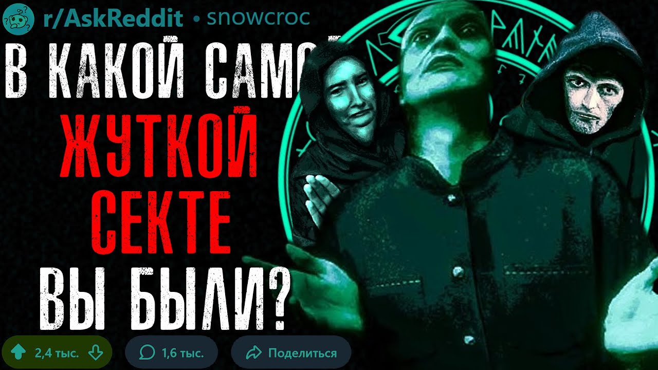 В Какой Самом ЖУТКОМ КУЛЬТЕ/СЕКТЕ Вы Были?
