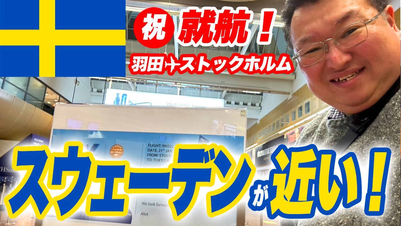 【速報】ANA羽田～ストックホルム線就航、現地セレモニー・初便出発レポート