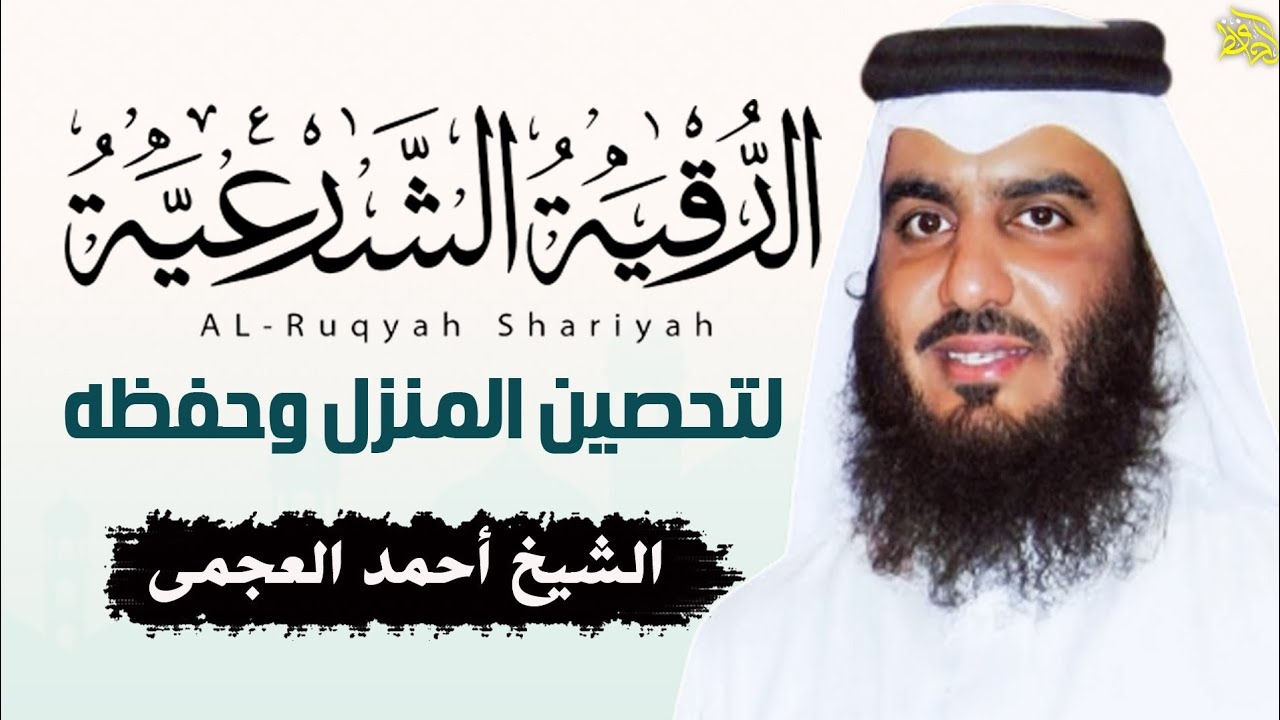 الرقية الشرعية الشاملة لعلاج السحر والمس والعين والحسد بصوت الشيخ احمد العجمي - Powerful Ruqyah