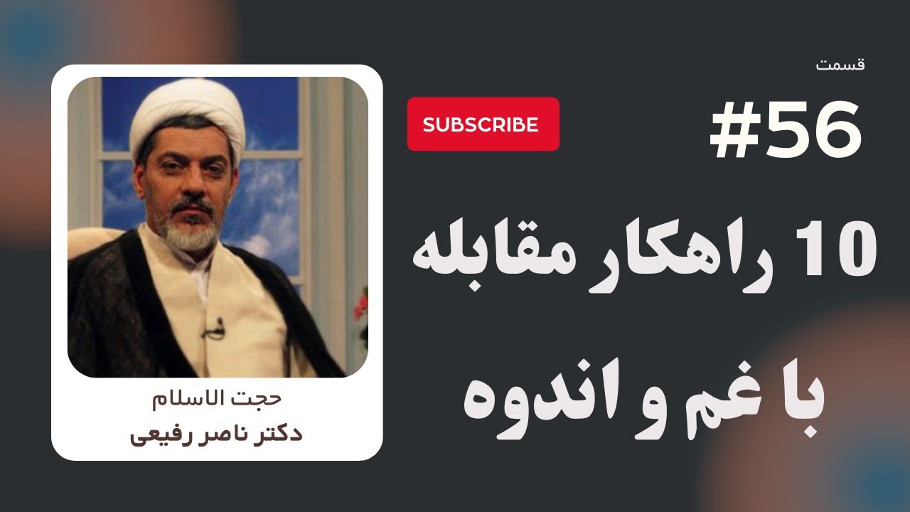 سخنرانی دکتر ناصر رفیعی - ده راهکار مقابله با غم و اندوه