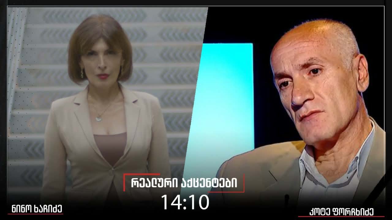 „რეალური აქცენტები“ ნინო ხაჩიძესთან ერთად, 06.02.2026
