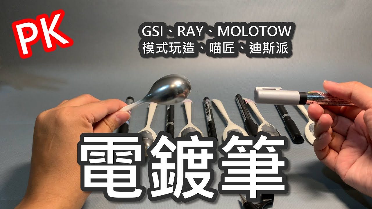 PK-鋼麥電鍍筆，各款電鍍筆都來試看看?GSI、RAY、MOLOTOW、模式玩造、喵匠、迪斯派…