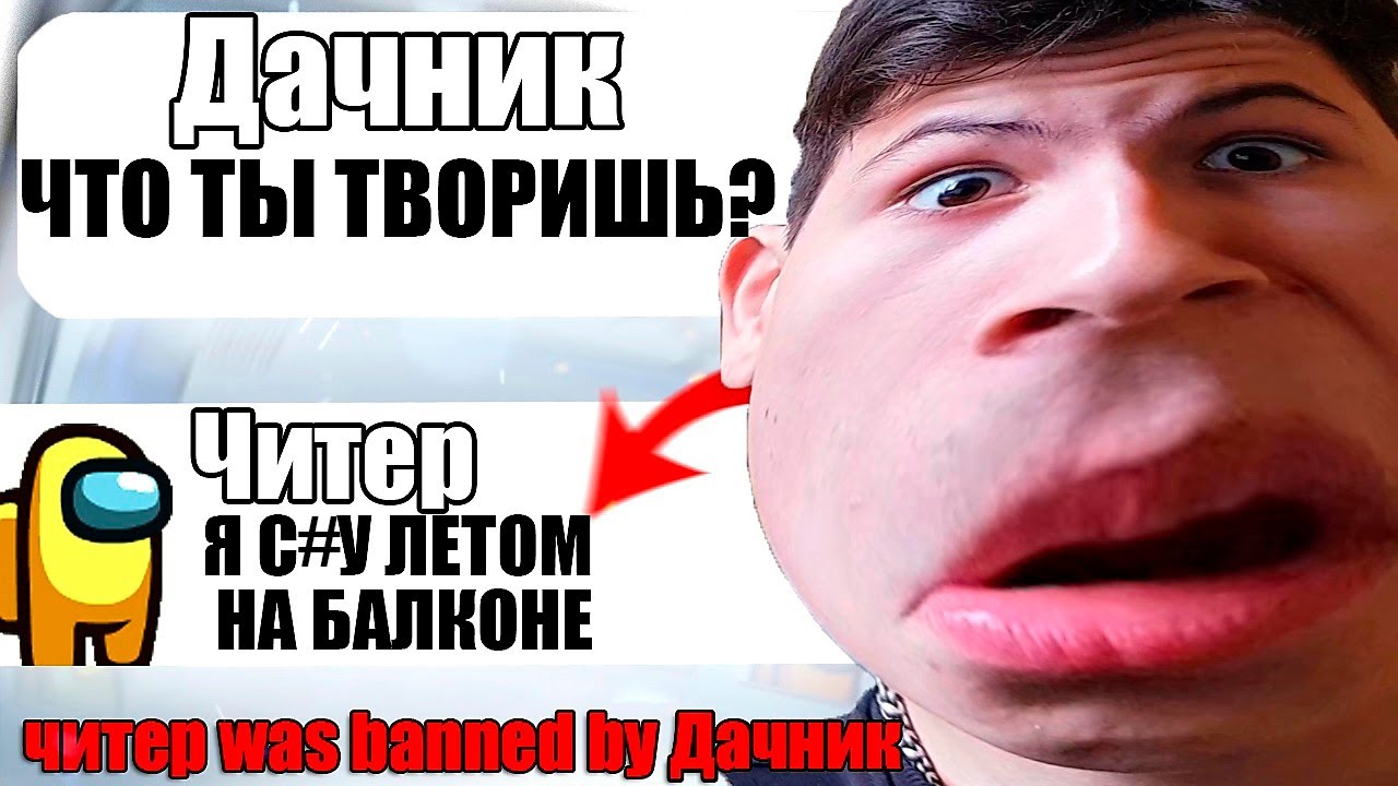 САМЫЙ ТУПОЙ ЧИТЕР В АМОНГ АС #13
