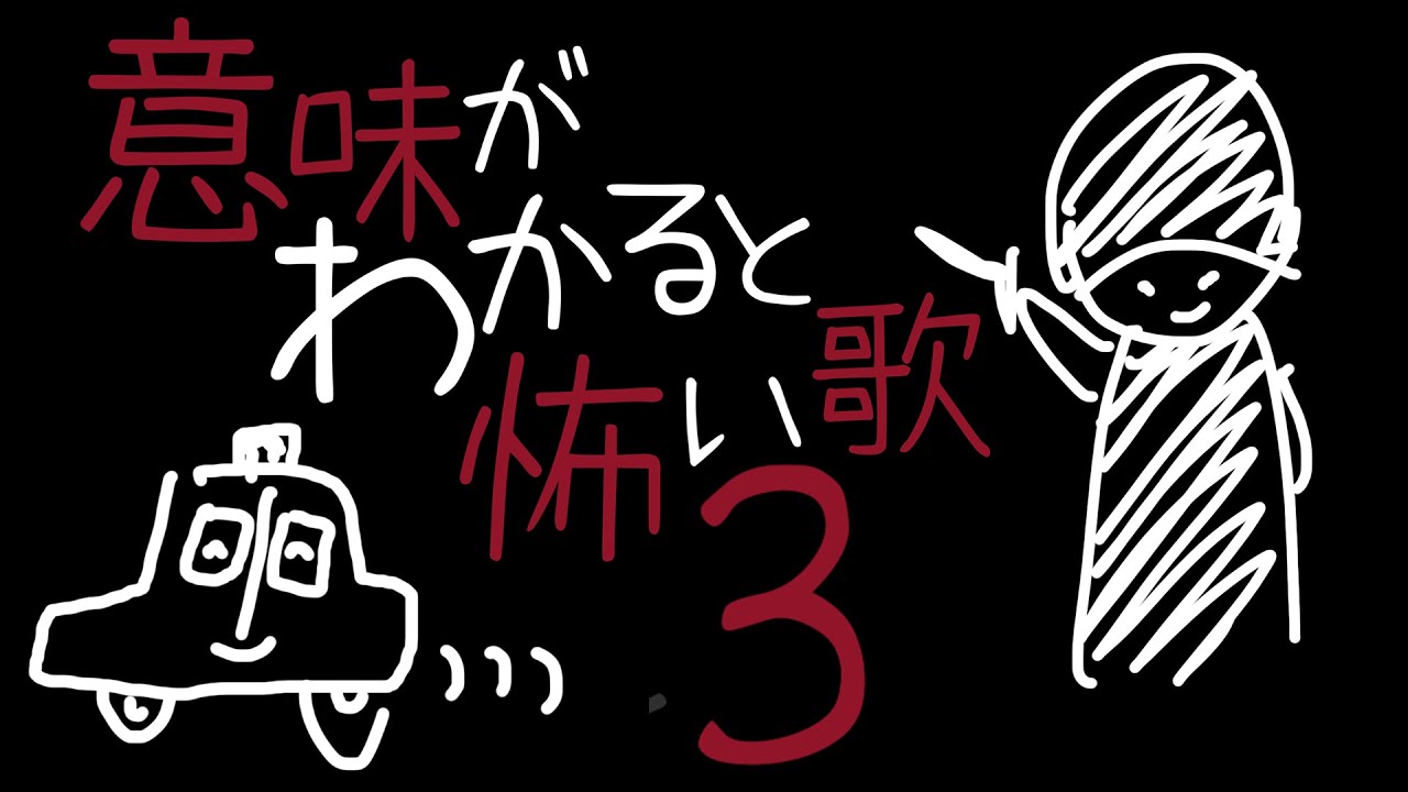 意味がわかると怖い歌 3｜重音テトSV