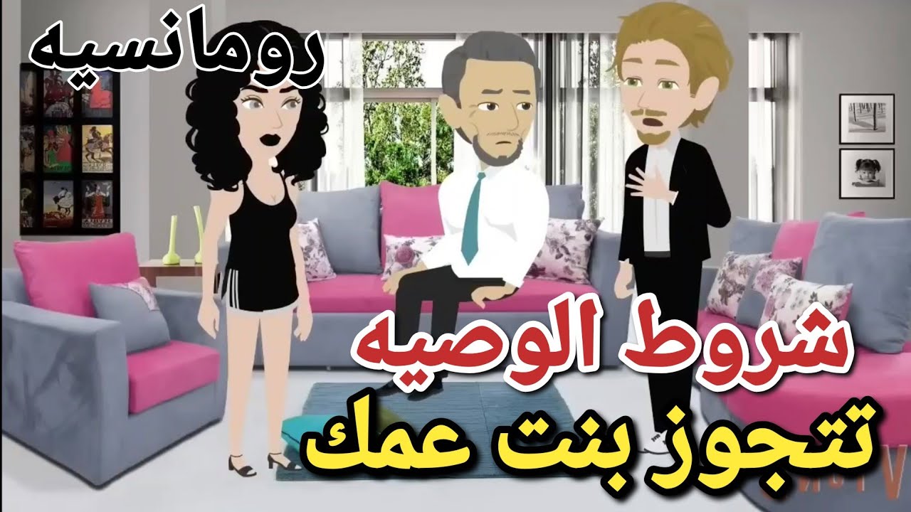 بنت عمي المتحررة  بزياده ❤️قصه رومانسيه روعه 