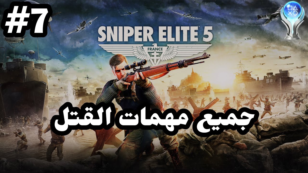 7- شرح || Sniper Elite 5 || جميع مهمات القتل ☠️