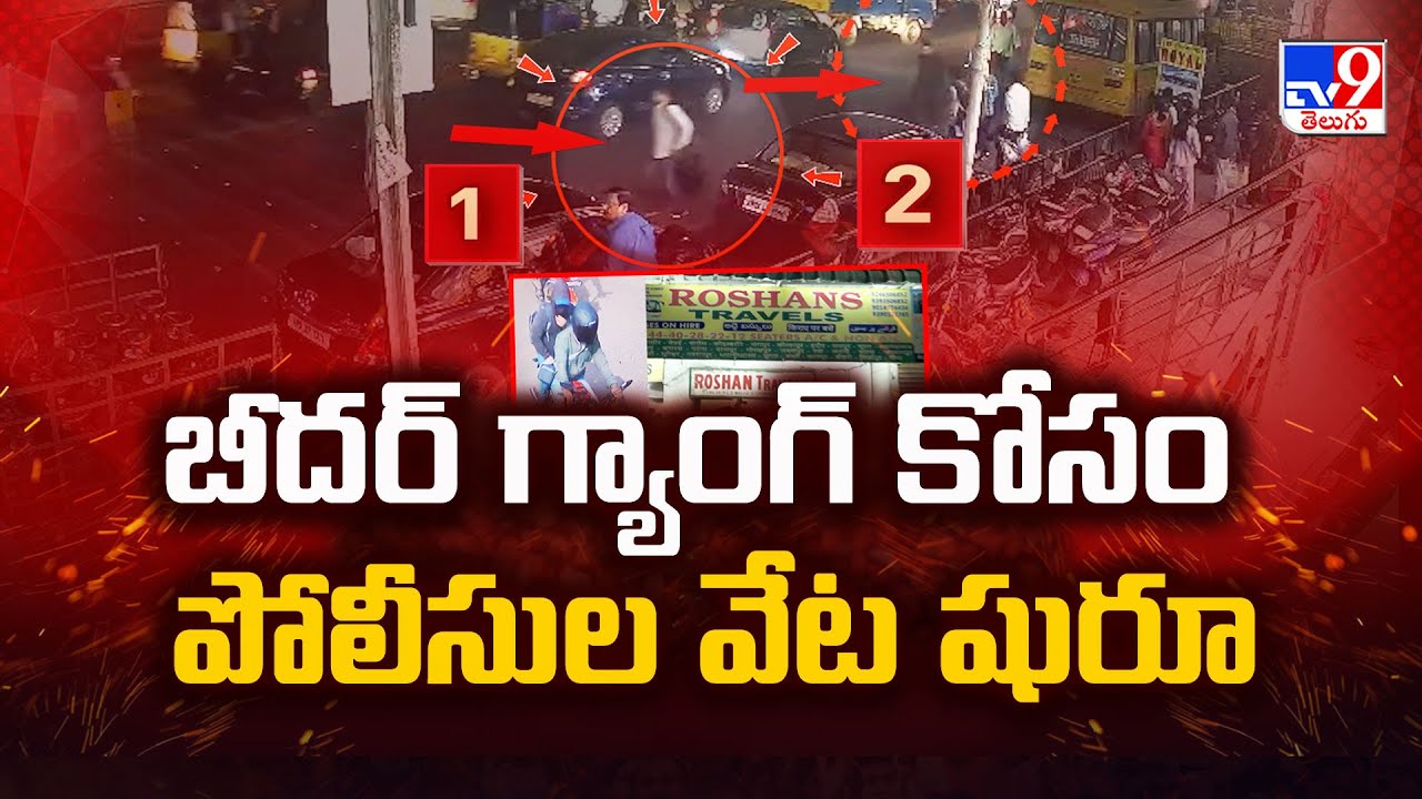 బీదర్ గ్యాంగ్ కోసం పోలీసుల వేట షురూ  | Bidar SBI ATM Robbery Gang - TV9