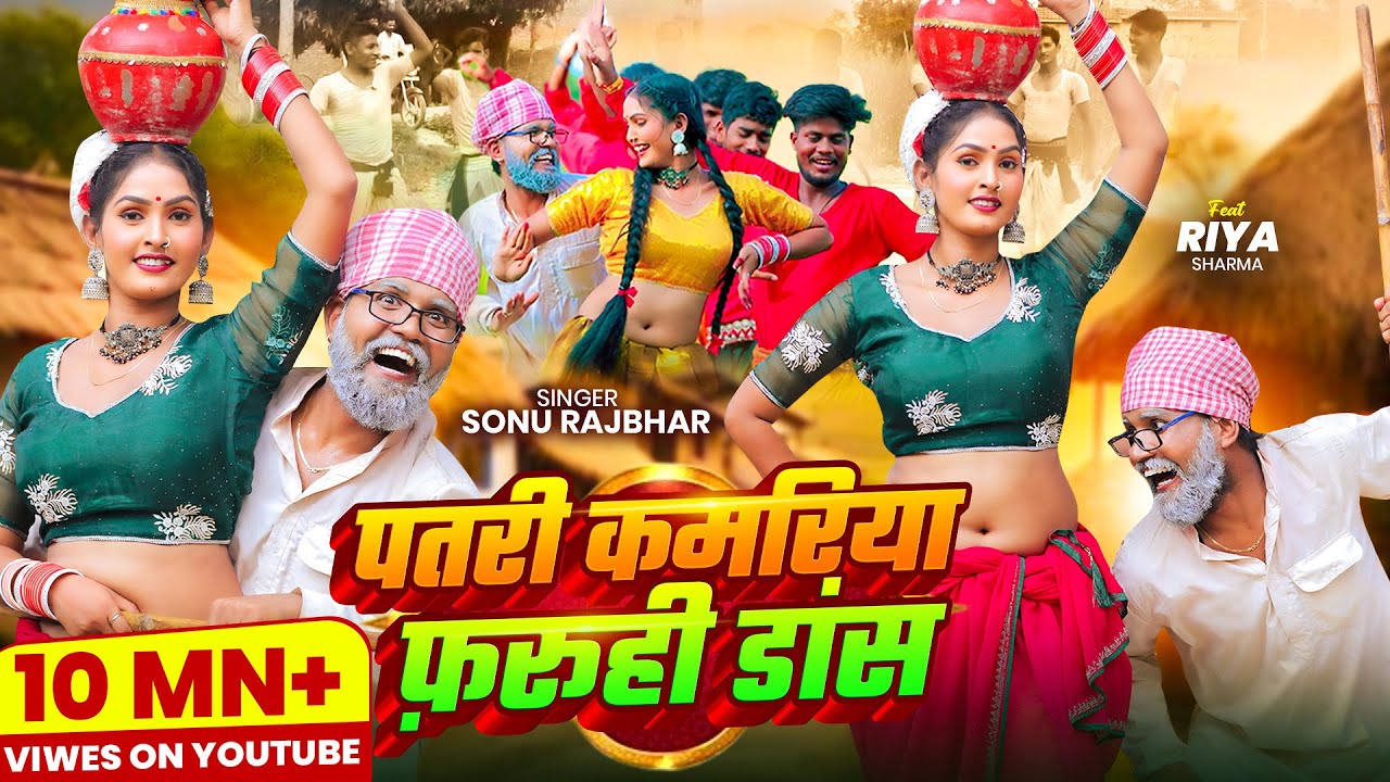 #Video | पतरी कमरिया फ़रूही डांस | #Sonu Rajbhar | Patari Kamariya | #Firingi Budhava | #Nagada Song