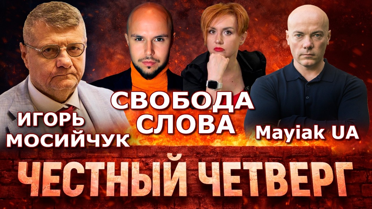 Честный Четверг: гости - Наталья Казаченко, Юрий Лисовский, Игорь Мосийчук / за критику вождя 5 лет?