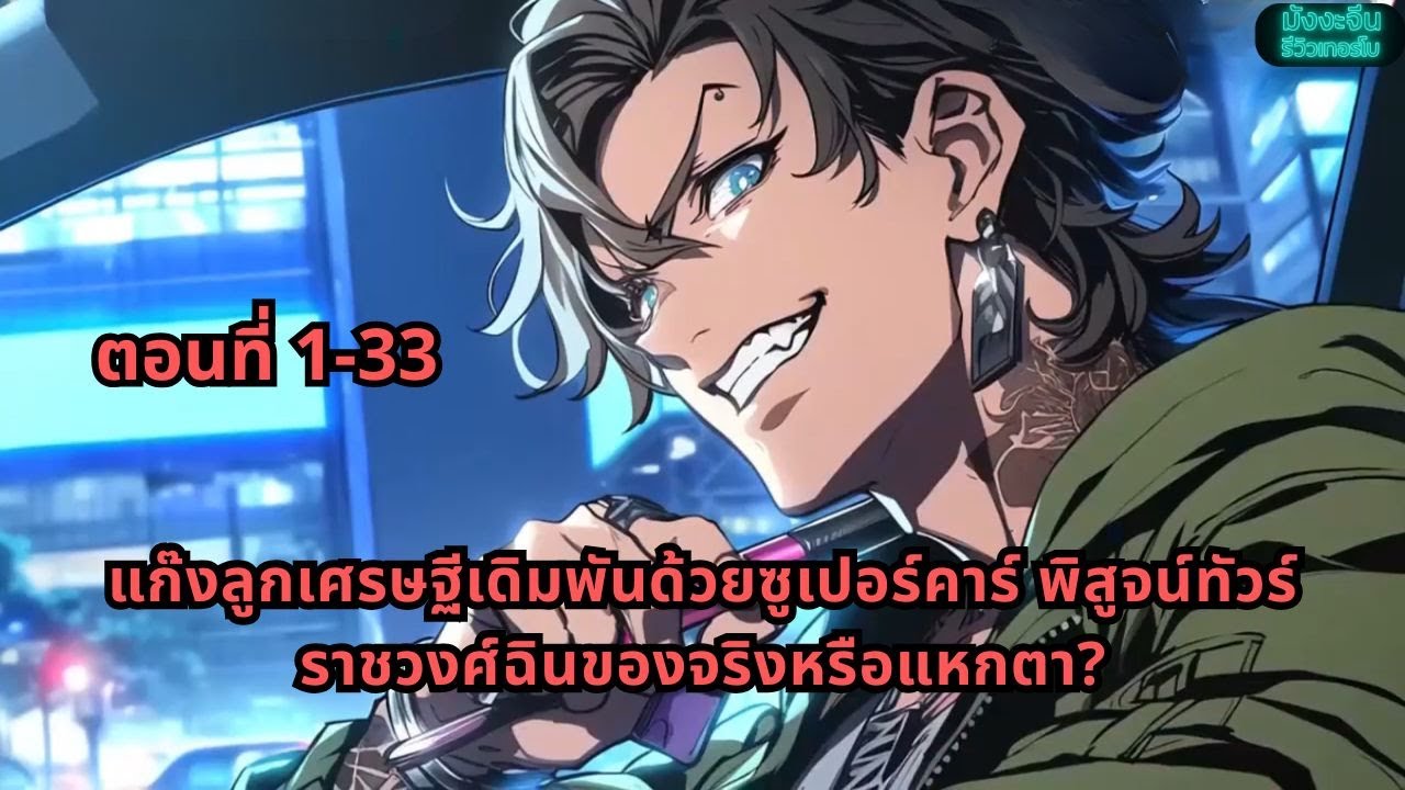 ตอนที่ 1-33 | แก๊งลูกเศรษฐีเดิมพันด้วยซูเปอร์คาร์ พิสูจน์ทัวร์ราชวงศ์ฉินของจริงหรือแหกตา?