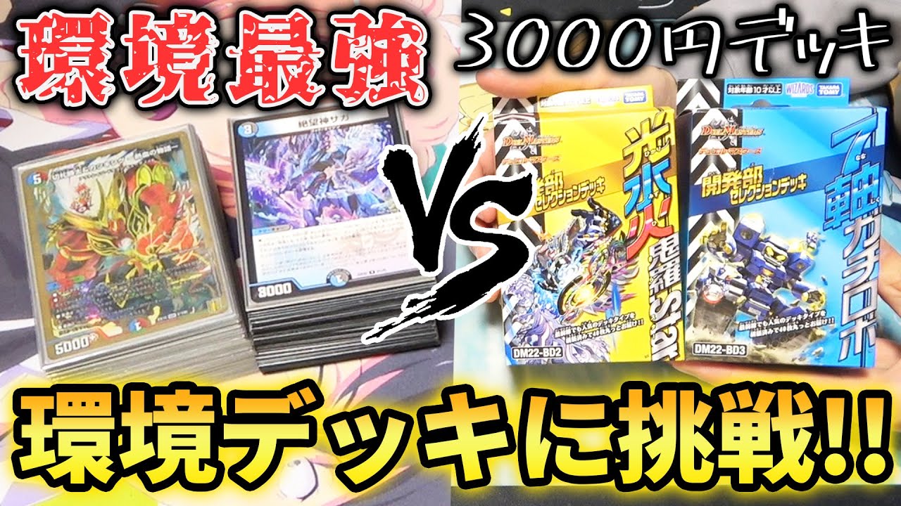 【神試合】3000円の格安公式デッキで『環境最強のガチデッキ』と対決したらヤバすぎる奇跡が起きた…【デュエマ対戦動画】
