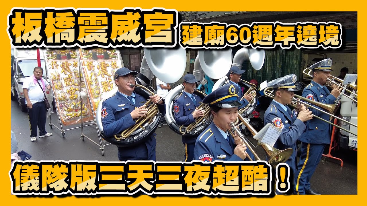 【2025板橋震威宮】恭迎五雷元帥暨建廟60週年遶境~~漢光儀隊X京劇五營將軍X龍獅團X官將首X八家將