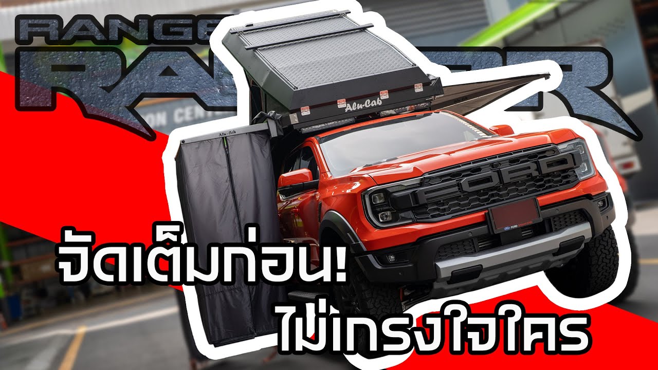 พบกับ Deluxe Canopy Camper บน Next-Gen Ranger Raptor ก่อนใครในโลก
