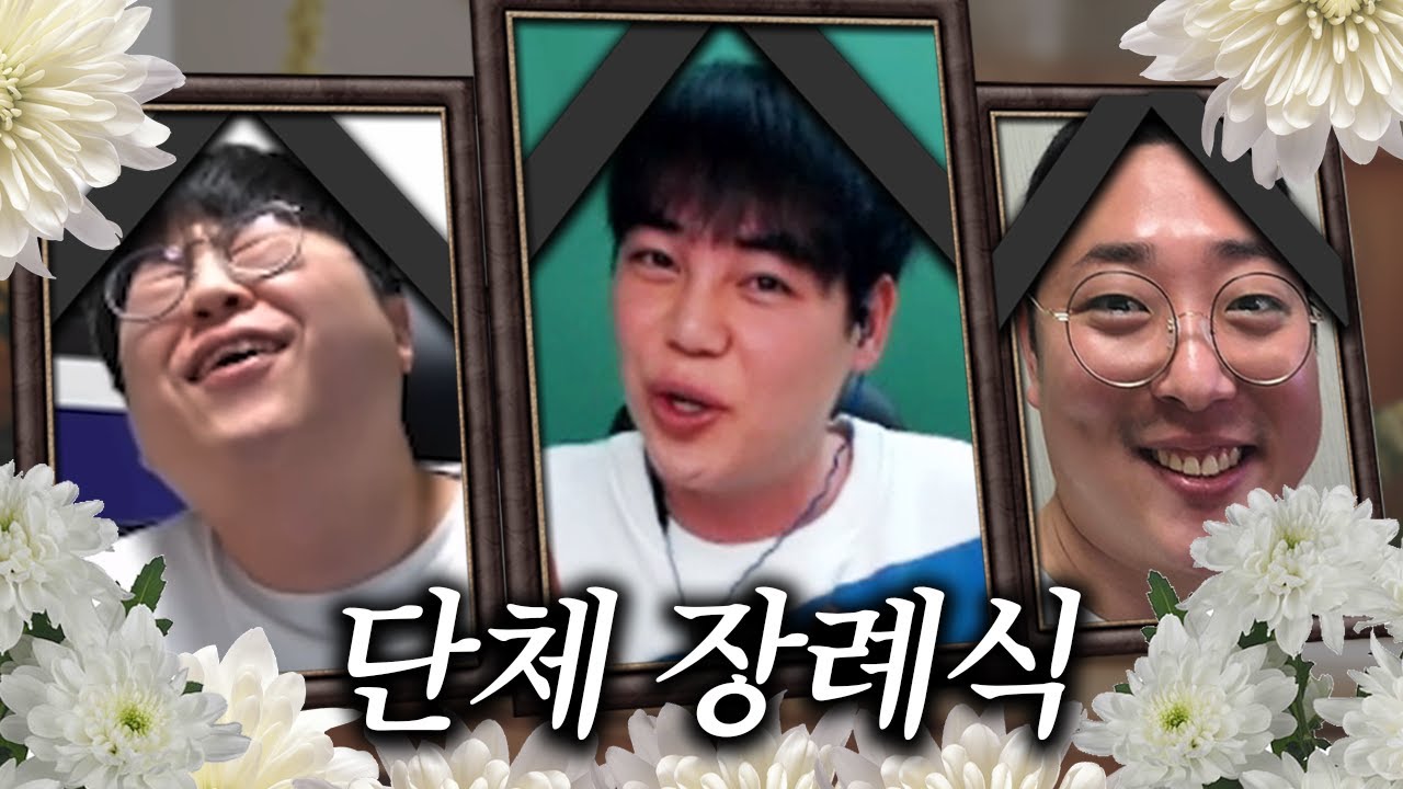 광탈러들, 여기 잠들다