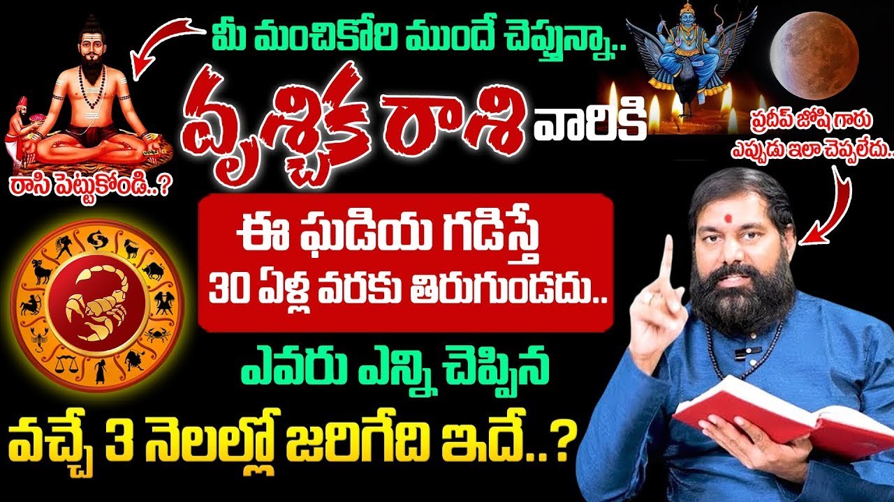 Pradeep Joshi - Chandra Grahan Effects On Vruschika Rashi | వచ్చే 3 నెలల్లో వృశ్చిక రాశి వారికీ..?