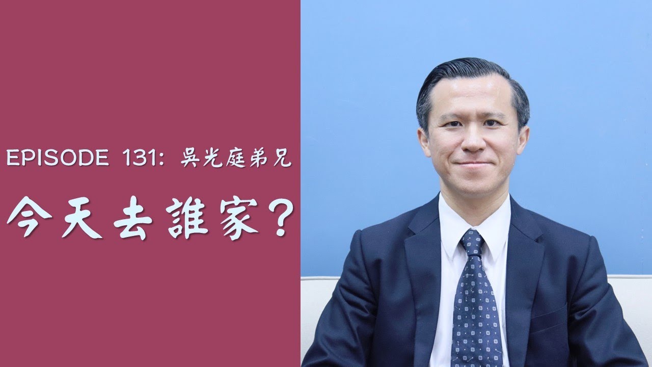 【今天去誰家】本不是屬自己的，我的一生是用來榮耀神的！｜吳光庭弟兄得救見證